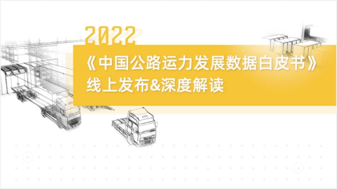 韦德国际1946旗下中寰卫星车联网大数据助力《2022中国公路运力开展数据白皮书》发布